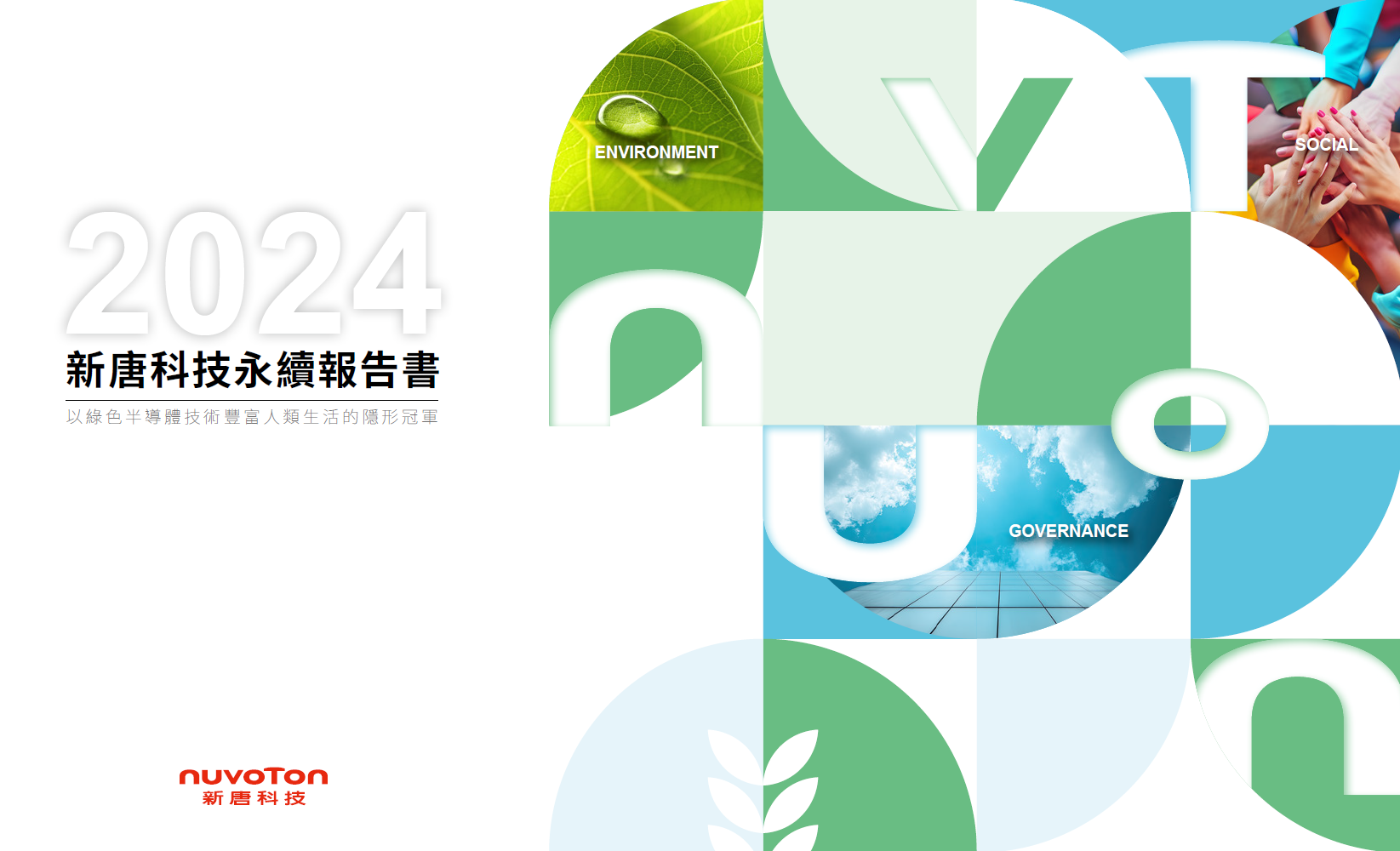 2024 新唐科技 永续报告书