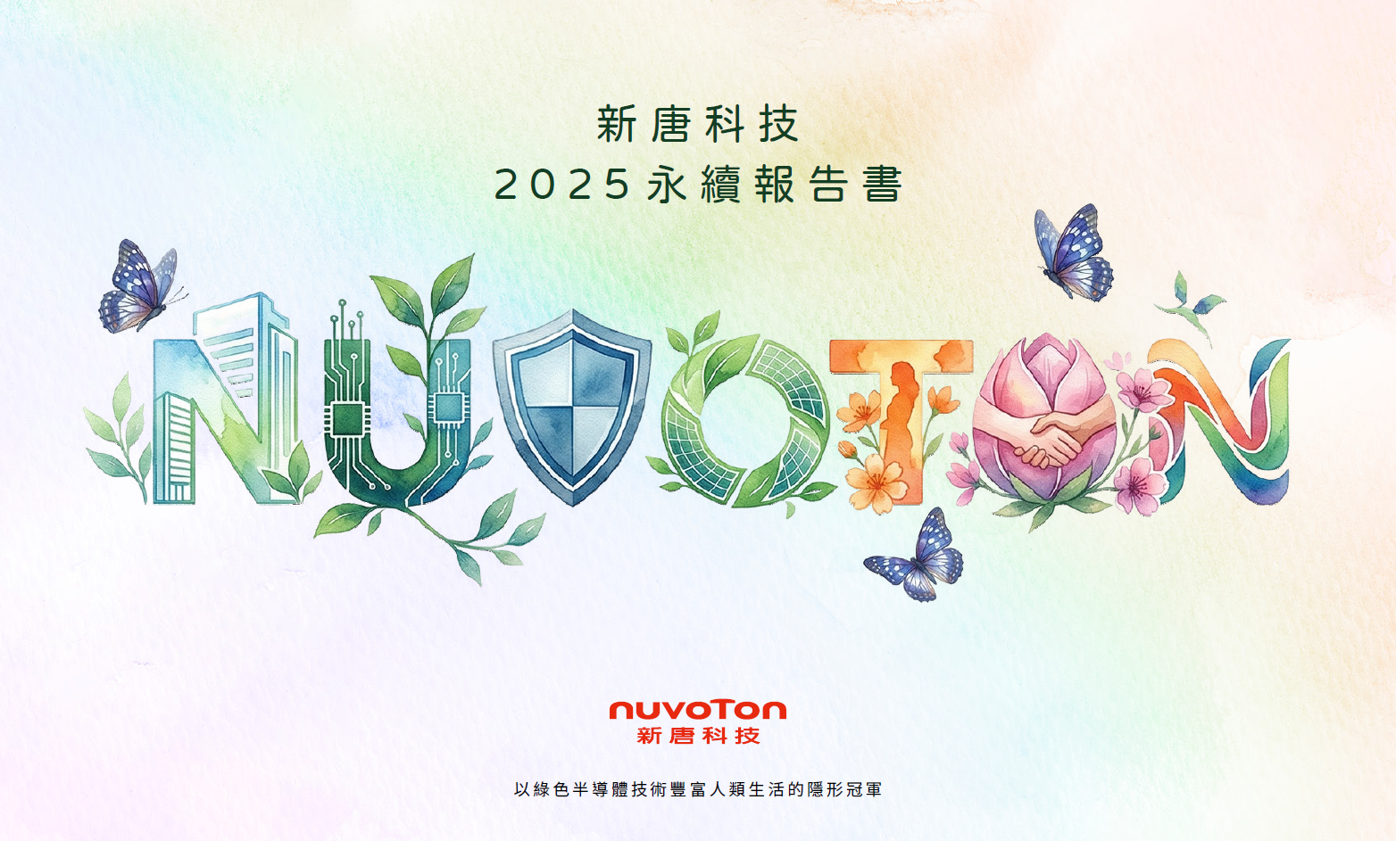 2025 新唐科技 永續報告書
