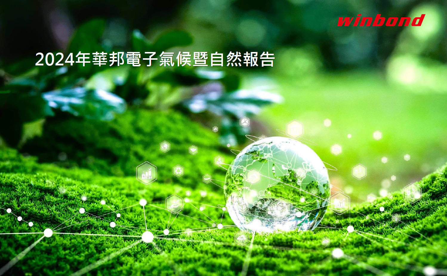 2024年华邦电子气候暨自然报告