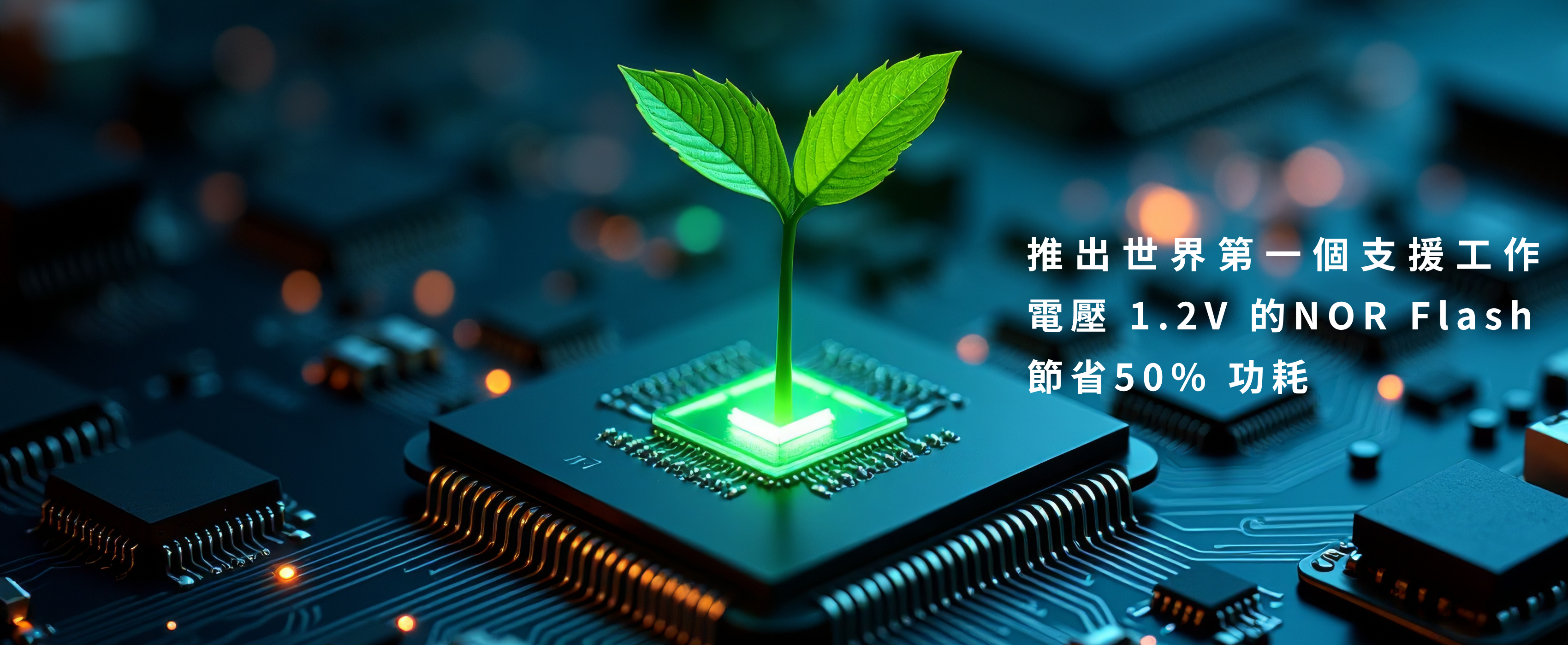 綠色創新 永續共好