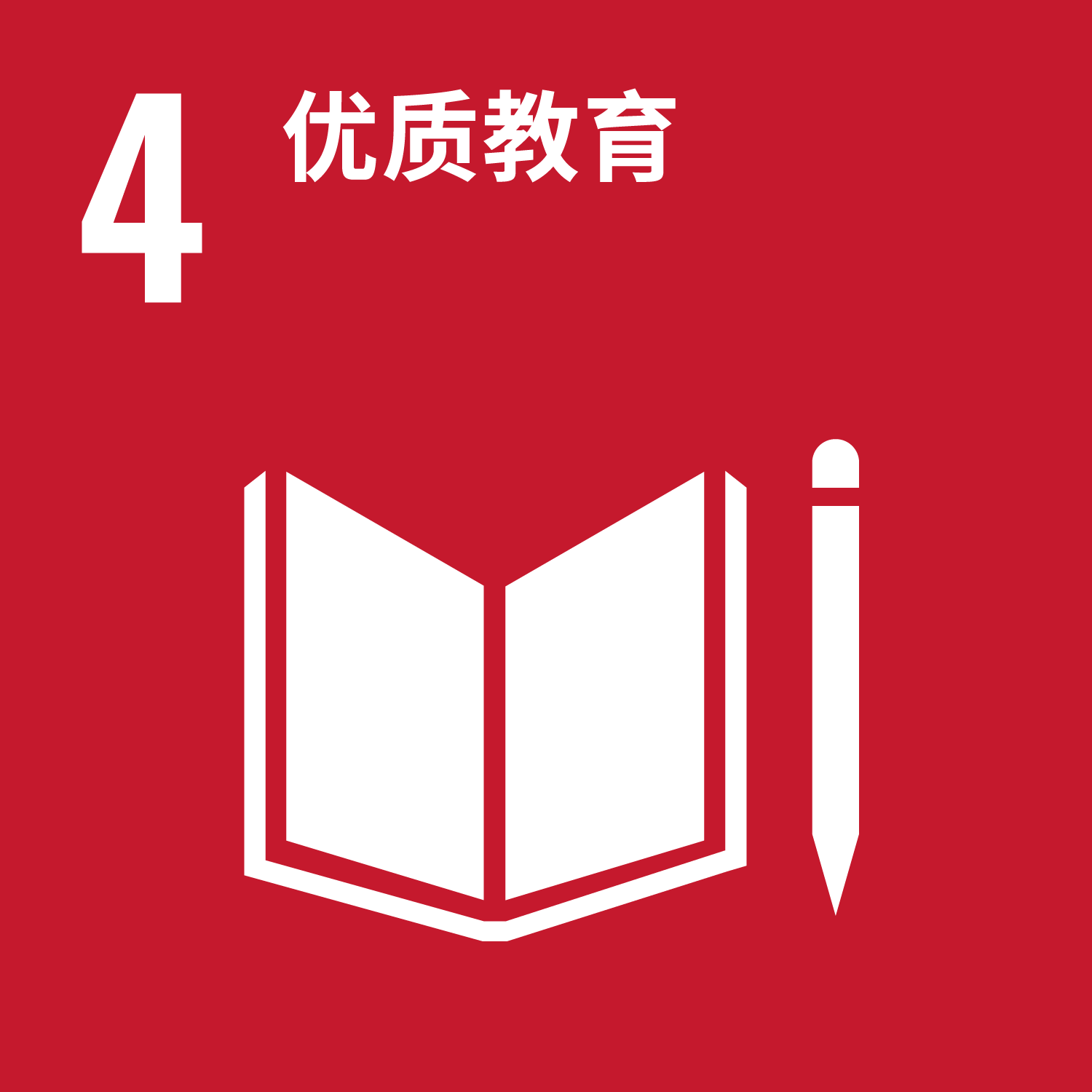 SDGs 4 优质与平等教育