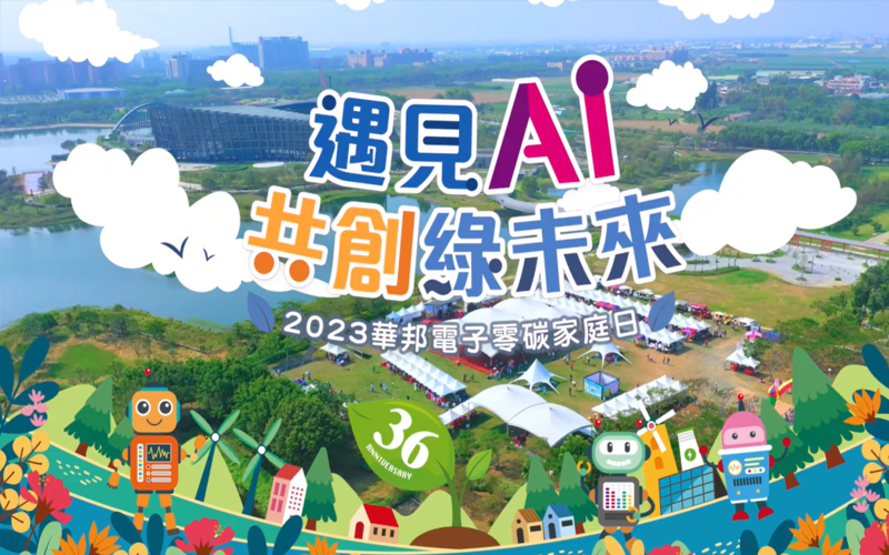 華邦電子2023家庭日－遇見AI 共創綠未來
