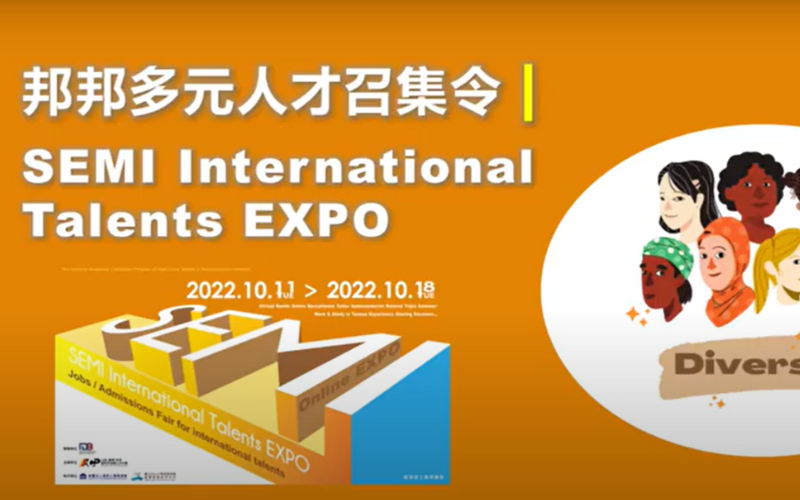 華邦多元人才召集令 x SEMI International Talents EXPO | 線上說明會花絮